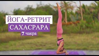 Йога Ретрит Чакры  7 чакра - Сахасрара  Полная гармония  Связь с духовным  YOGA ISLAND