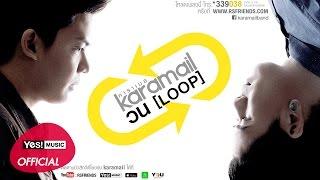 วน Loop  Karamail Official Lyrics Video