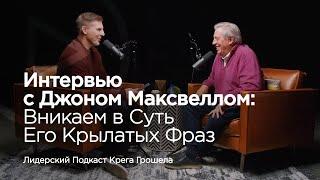 Интервью с Джоном Максвеллом вникаем в суть его крылатых фраз