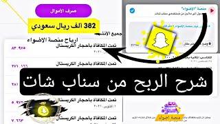 الربح من منصة اضواء في سناب شات