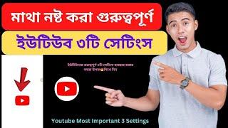 ইউটিউবের গুরুত্বপূর্ণ ৩টি সেটিংস  Youtube App Most Important Three Settings 2024 Bangla Tutorial