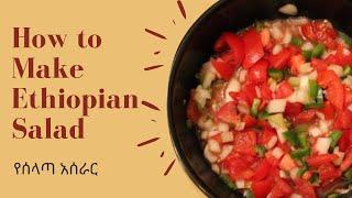 How To Make an Ethiopian Salad  የሰላጣ አሰራር  Ethiopian Food  Vegan Food  Healthy Snack