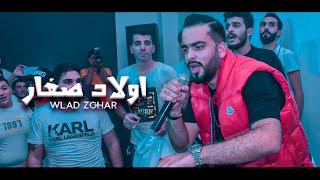 Mohamad Gowani - Wlad Zghar Music Video 2021  محمد جواني - ولاد صغار