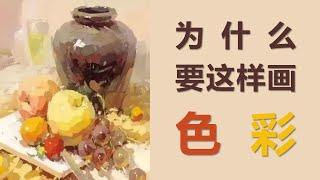 为什么这样画色彩？