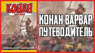 Обзор путеводителя по миру Хайборийской Эры Конана-Варвара