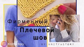 Плечевой шов от KnitFactory