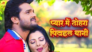 #Video  प्यार में तोहरा पिटाइल बानी घर से  Pyar Mein Tohra Pitail Bani Ghar Se  #Khesari Lal