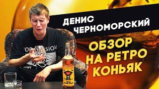 Денис Черноморский- обзор ретро-коньяка Прохладненский
