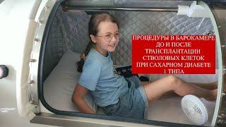 Лечение диабета 1 типа. процедура в барокамере до и после  трансплантацией стволовых клеток.