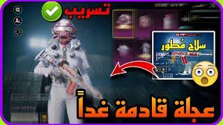 اختراق آخر عجلة جديده هذا الشهر  شاهد التسريب كامل والموعد باختصار ️ PUBGMOBILE 