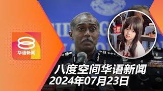 2024.07.23 八度空间华语新闻 ǁ 8PM 网络直播【今日焦点】走失56小时女童平安返家  行动党提议改学校募捐指南  霸凌案6被告谋杀判死刑