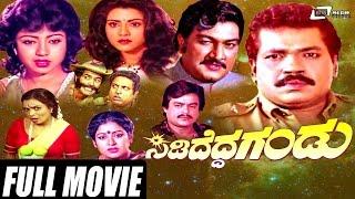 Sididedda Gandu – ಸಿಡಿದೆದ್ದ ಗಂಡು Kannada Full Movie   Tiger Prabhakar Vani VishwanathSudarshan