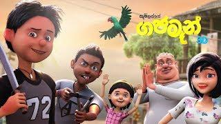 Gajaman ගජමෑන්  Movie Official Trailer - Studio 101