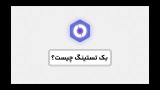 بک تست چیست؟