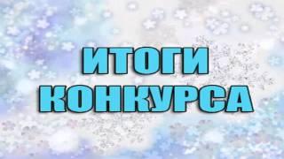 ИТОГИ КОНКУРСА