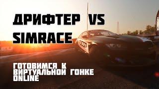 Учимся Дрифту в Виртуале. Real Drifter vs SimRace