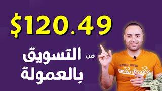 اكسب 120 دولار لكل مبيعة من التسويق بالعمولة بدون راس مال - الربح من الانترنت 2023