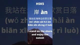 岸 HSK 5 Word List #shorts