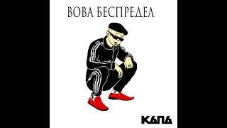 КАПА  -  Вова Беспредел.