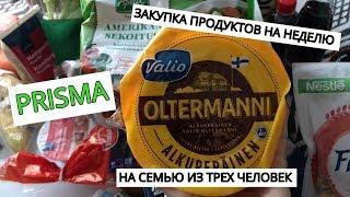 ОЧЕРЕДНАЯ ЗАКУПКА ПРОДУКТОВ НА НЕДЕЛЮ  ФИНЛЯНДИЯ