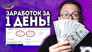 Заработал 403.17$ за 1 день на Amazon - ВОТ КАК