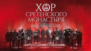 Хор Сретенского монастыря и Vasiliev Groove Прощание славянки