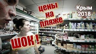 Крым. Цены на пляже на продукты сегодня. Крымский янтарь. Крым 2018