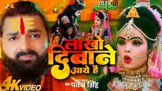 #VIDEO  Lakho Deewane Aaye Hai  Pawan Singh  Bolbam Song 2024