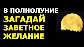 ПОЛНОЛУНИЕ  Заговор в полнолуние на исполнение заветного желания