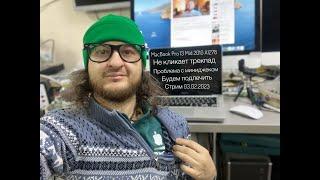 проблема со звуком и трекпад не кликает MacBook Pro 13 Mid 2010 A1278 стрим 03.02.2023