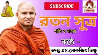 রতন সূত্র -পালি ও বাংলা । কন্ঠে - ভদন্ত এস.লোকজিৎ ভিক্ষু ।