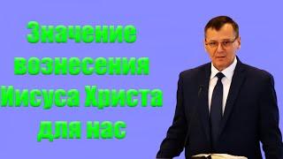 Значение вознесения Иисуса Христа для нас Костюченко П.Г.