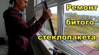 #БСЖ - Как самостоятельно заменить разбитое стекло в стеклопакете.