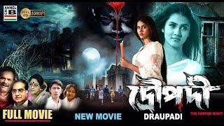 দ্রৌপদী  Draupadi  Rittika Sen  Bengali Full Movie  Horror  New Movie  Full HD