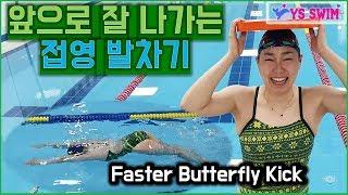 앞으로 잘 나가는 접영 발차기 수영강습  Faster Butterfly Kick Wave 접영 웨이브