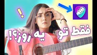 توی یک روز گیتار یاد گرفتم   SIMPLY GUITAR ACTUALLY WORKS??