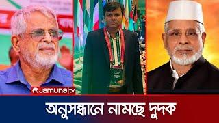 সাবেক ২ সংসদ সদস্য ও কৃষিমন্ত্রীর পিএর  বিরুদ্ধে অনুসন্ধানে দুদক  Bogura  Dudok  Jamuna TV