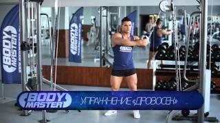 bodymaster  Упражнение «дровосек»