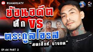 ย้อนอดีต‼️ศึกกลางคุก “มดเอ็กซ์ บางแค” VS “ตระกูลโอรส” Part 2  ถามได้จัญ Ep.44