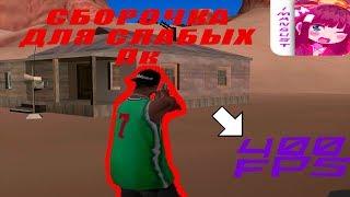 СБОРКА ДЛЯ СЛАБЫХ ПК GTA SAMP ПОД КАПТЫ