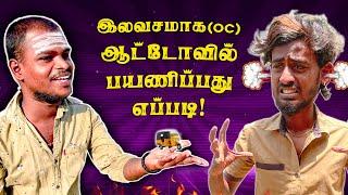 OC Ride tricks and tips ￼ Enna da panringa dei  …. இலவச பயணம் சோதனைகள் Autokaaran18 