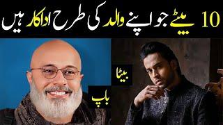 Pakistani 10 Actors who are father and Son - All Pakistan Celebrities