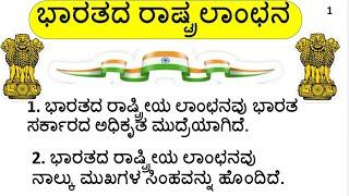 ಭಾರತದ ರಾಷ್ಟ್ರ ಲಾಂಛನದ ಬಗ್ಗೆ 10+ ಸಾಲಿನ ಪ್ರಬಂಧ 10 Lines essay on National  Emblem  in Kannada