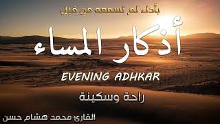 اذكار المساء  بصوت مريح للقلب ️ القارئ محمد هشام Evening Adhkar