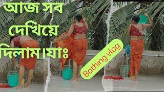 Bathing vlog# স্নান করে নিলাম আজ শাড়ি খুলেইmou vlog#Aj kholka nahaliya ham#