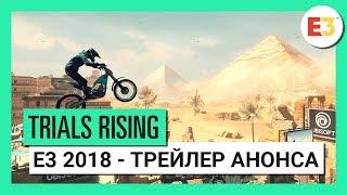 Trials® Rising - E3 2018 - Трейлер анонса – Игровой процесс RU