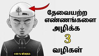 தேவையற்ற எண்ணங்களை அழிப்பது எப்படி ?? - Clear unwanted thoughts