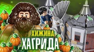 LEGO Гарри Поттер 75947 Хижина Хагрида Обзор LEGO Harry Potter 2019