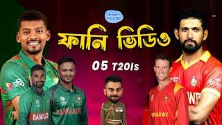 Bangladesh vs Zimbabwe T20 Series 2024 Bangla Funny Dubbing  Shakib Al Hasan  Sports Talkies