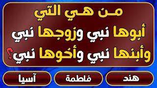 سؤال وأجابة اسئلة دينية صعبة جدا واجوبتها -اسئلة دينية عن الانبياء و عن الصحابة- معلومات عامة